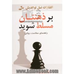بر ذهنتان مسلط شوید: راهنمای سلامت روانی