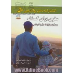 سفری برای کشف و برقراری ارتباط موثر با کودک