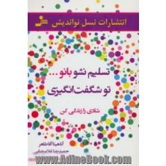 تسلیم نشو بانو .... تو شگفت انگیزی