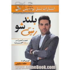 بلند شو رفیق