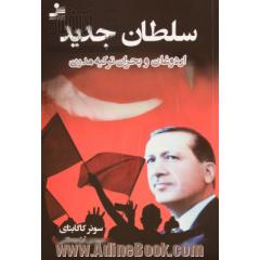 سلطان جدید (اردوغان و بحران ترکیه مدرن)