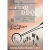  CDR و DDQ  دندانپزشکی جامعه نگر ۲۰۰۵