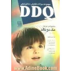 مجموعه سوالات تفکیکی دندانپزشکی (DDQ دندانپزشکی کودکان مک دونالد)