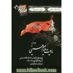 ماهیت قیام حسینی: گزیده ای از کتاب حماسه ی حسینی
