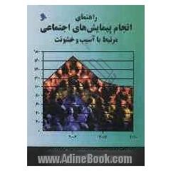 راهنمای انجام پیمایش های اجتماعی مرتبط با آسیب و خشونت