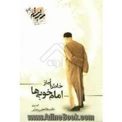 خاطراتی از امام خوبی ها