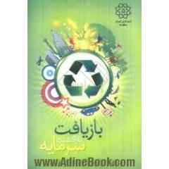 بازیافت، بازگشت سرمایه