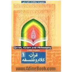 قرآن، کلام و فلسفه: مجموعه مقالات