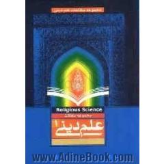 مجموعه مقالات علم دینی