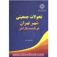تحولات جمعیتی شهر تهران در یکصد سال اخیر