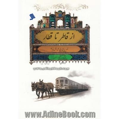 از قاطر تا قطار: قصه 200 سال حمل و نقل تهران