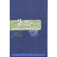 مصوبات مجمع مشورتی بانوان عضو شوراهای اسلامی مراکز استان ها و کلان شهرها - دوره سوم