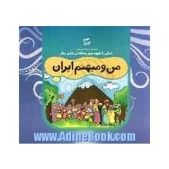 من و شهرهای ایران