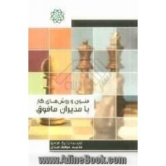 فنون و روش های کار با مدیران مافوق