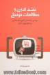 نقد ادبی و مطالعات فرهنگی: قرائتی نقادانه از آگهی های تجاری در تلویزیون ایران