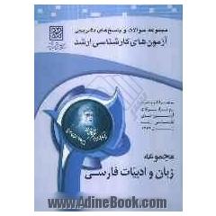 مجموعه سوالات و پاسخ های تشریحی آزمون های کارشناسی ارشد مجموعه زبان و ادبیات فارسی ( کد 1101)