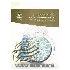 مجموعه پرسشها و پاسخهای تشریحی درس زبان عربی (آزمون عمومی و اختصاصی) در آزمونهای سراسری سالهای 1384 تا 1391