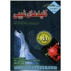 کلیدهای غیبی: اسرار زندگی معنوی شامل، مجموعه کاملی از آیات، حرزها، اذکار، نمازها، اسماء الله و ختومات مجرب و موثر و معتبر جهت آرامش روح، برآ