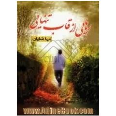 رهایی از قاب تنهایی