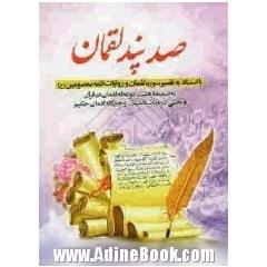 صد پند لقمان: با استناد به تفسیر سوره لقمان و روایات ائمه معصومین (ع)