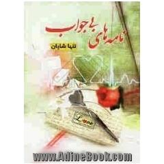 نامه های بی جواب