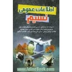 اطلاعات عمومی نسیم شامل: اطلاعات جغرافیایی، تاریخی، جامعه و مکانهای ایران و جهان، اطلاعات علوم پزشکی، نجوم و زمین شناسی، ...