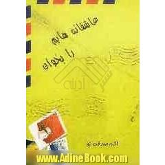 عاشقانه هایم را بخوان
