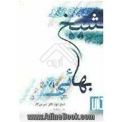 شیخ شورانگیز شیرین کار