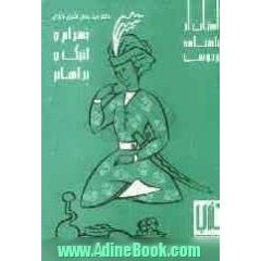 بهرام و لنبک و براهام (داستانی از شاهنامه فردوسی)