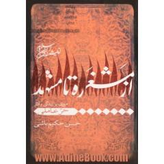 از مشغره تا مشهد (مروری بر زندگی و آثار حر عاملی)