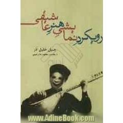 رویکرد نمایش هنر عاشیقی