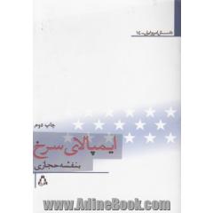 ایمپالای سرخ (داستان امروز ایران14)