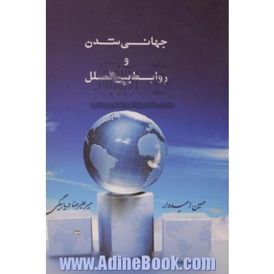 جهانی شدن و روابط بین الملل