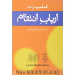 ارباب انتقام