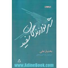 شهر نوازندگان سفید