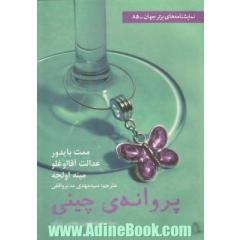 پروانه ی چینی و دو نمایشنامه ی دیگر