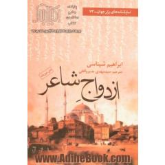 نخستین نمایشنامه ی ترکیه: ازدواج شاعر (تک پرده) (متن دوزبانه)