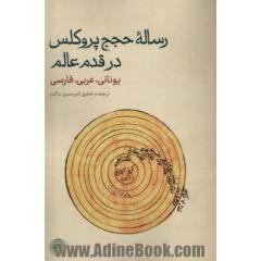 رساله حجج پروکلس در قدم عالم: یونانی، عربی، فارسی
