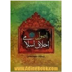 اصول اخلاق اسلامی