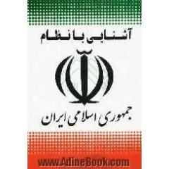 آشنایی با نظام جمهوری اسلامی ایران