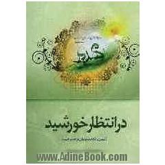 در انتظار خورشید