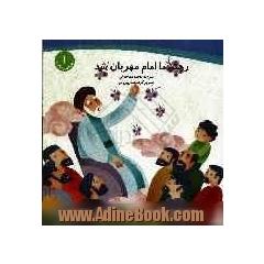رهبر ما امام مهربان شد