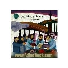 ما همه دانا و توانا شدیم