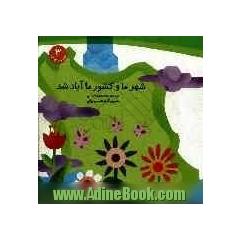 شهر ما و کشور ما آباد شد