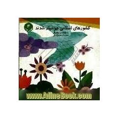 کشورهای اسلامی هوشیار شدند