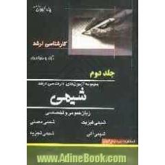 مجموعه آزمون های کارشناسی ارشد شیمی