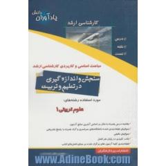 سنجش و اندازه گیری در تعلیم و تربیت