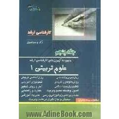 مجموعه آزمون های کارشناسی ارشد علوم تربیتی 1 کلیه گرایشها