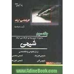 مجموعه آزمون های کارشناسی ارشد شیمی