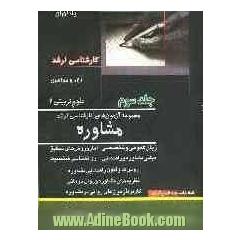مجموعه آزمون های کارشناسی ارشد مشاوره